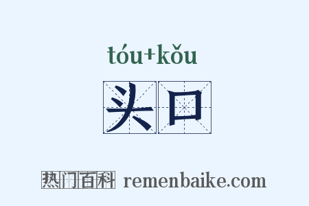 头口是什么意思的图片